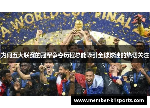 为何五大联赛的冠军争夺历程总能吸引全球球迷的热切关注