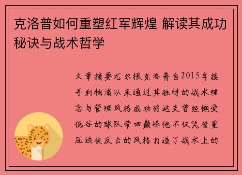 克洛普如何重塑红军辉煌 解读其成功秘诀与战术哲学