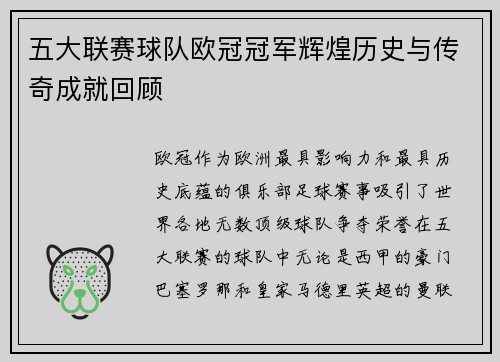 五大联赛球队欧冠冠军辉煌历史与传奇成就回顾