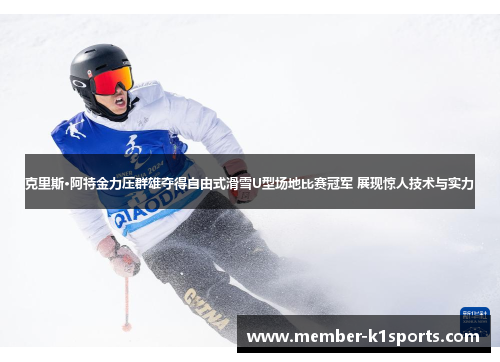 克里斯·阿特金力压群雄夺得自由式滑雪U型场地比赛冠军 展现惊人技术与实力