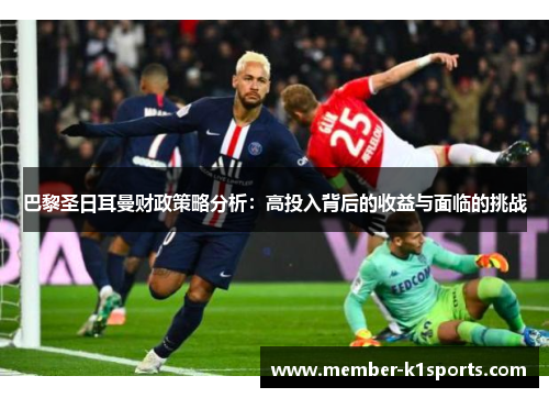 巴黎圣日耳曼财政策略分析:高投入背后的收益与面临的挑战