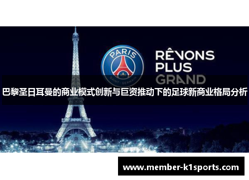 巴黎圣日耳曼的商业模式创新与巨资推动下的足球新商业格局分析