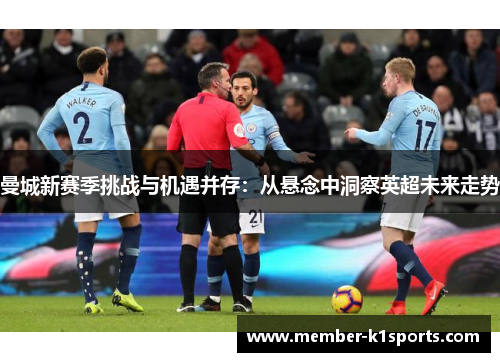 曼城新赛季挑战与机遇并存：从悬念中洞察英超未来走势