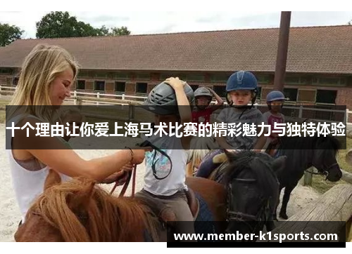 十个理由让你爱上海马术比赛的精彩魅力与独特体验