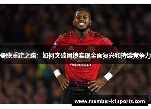 曼联重建之路:如何突破困境实现全面复兴和持续竞争力