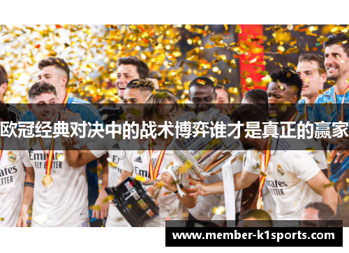 欧冠经典对决中的战术博弈谁才是真正的赢家