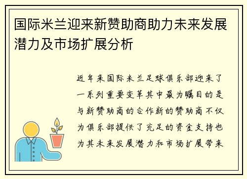国际米兰迎来新赞助商助力未来发展潜力及市场扩展分析
