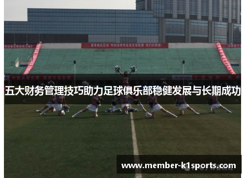 五大财务管理技巧助力足球俱乐部稳健发展与长期成功