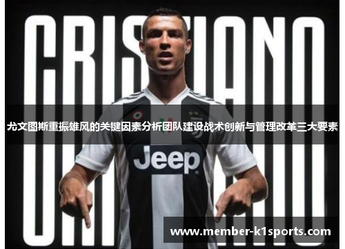 尤文图斯重振雄风的关键因素分析团队建设战术创新与管理改革三大要素