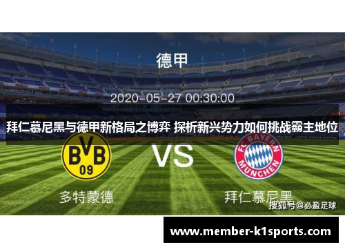 拜仁慕尼黑与德甲新格局之博弈 探析新兴势力如何挑战霸主地位