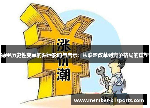 德甲历史性变革的深远影响与启示：从联盟改革到竞争格局的重塑