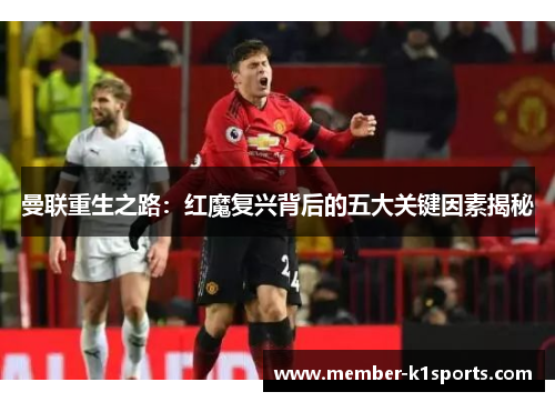 曼联重生之路：红魔复兴背后的五大关键因素揭秘