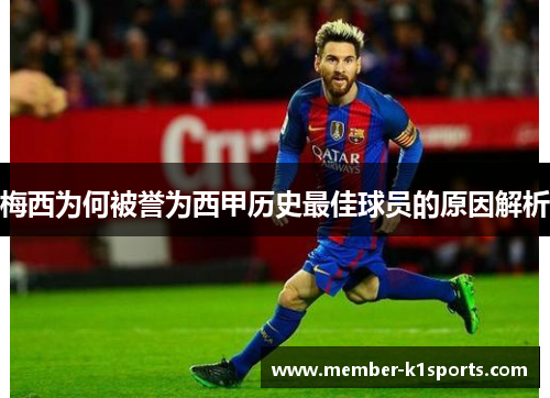 梅西为何被誉为西甲历史最佳球员的原因解析