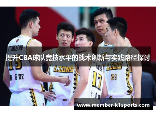 提升CBA球队竞技水平的战术创新与实践路径探讨