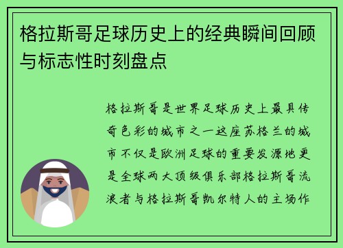 格拉斯哥足球历史上的经典瞬间回顾与标志性时刻盘点