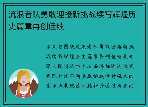 流浪者队勇敢迎接新挑战续写辉煌历史篇章再创佳绩