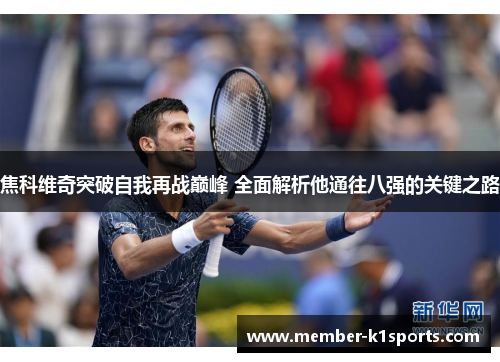 焦科维奇突破自我再战巅峰 全面解析他通往八强的关键之路