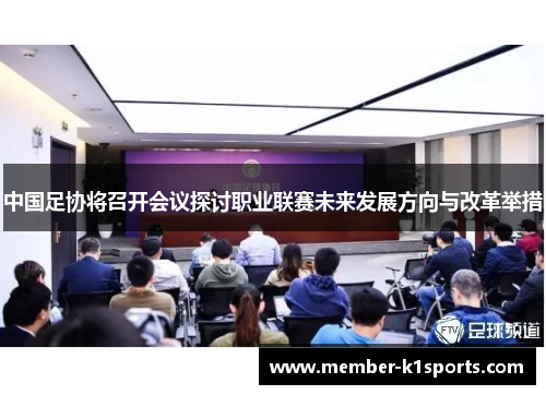 中国足协将召开会议探讨职业联赛未来发展方向与改革举措