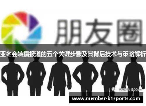 亚冬会转播报道的五个关键步骤及其背后技术与策略解析