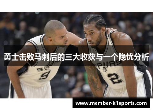 勇士击败马刺后的三大收获与一个隐忧分析