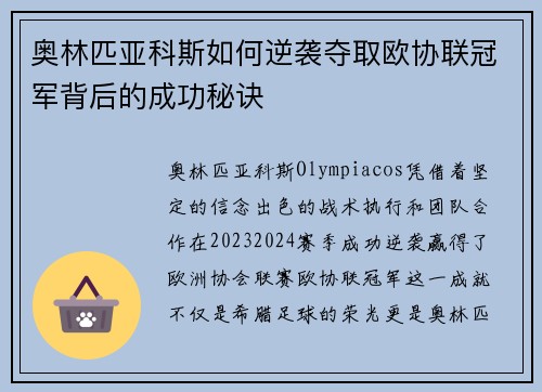 奥林匹亚科斯如何逆袭夺取欧协联冠军背后的成功秘诀