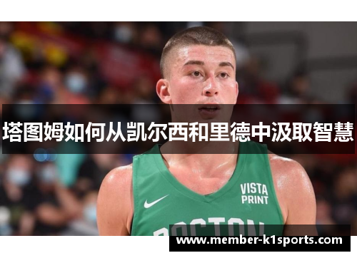 塔图姆如何从凯尔西和里德中汲取智慧