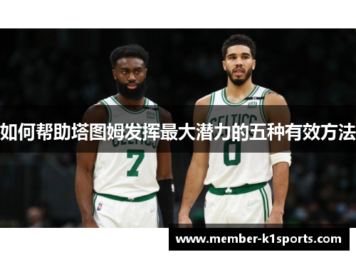 如何帮助塔图姆发挥最大潜力的五种有效方法