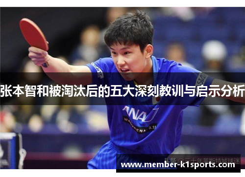 张本智和被淘汰后的五大深刻教训与启示分析