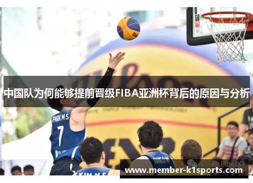 中国队为何能够提前晋级FIBA亚洲杯背后的原因与分析