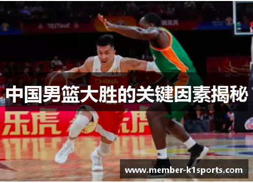 中国男篮大胜的关键因素揭秘