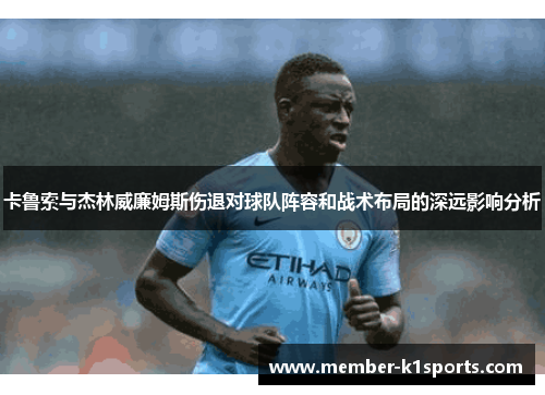 卡鲁索与杰林威廉姆斯伤退对球队阵容和战术布局的深远影响分析