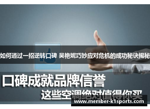 如何通过一招逆转口碑 吴艳妮巧妙应对危机的成功秘诀揭秘