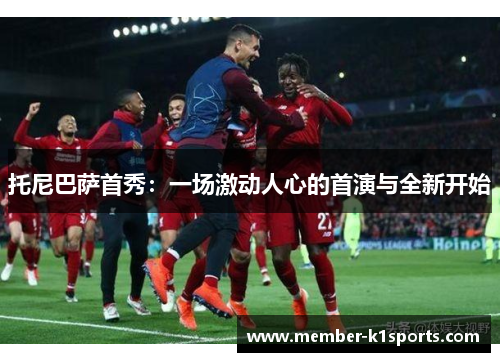 托尼巴萨首秀：一场激动人心的首演与全新开始