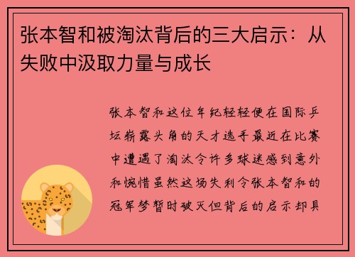 张本智和被淘汰背后的三大启示：从失败中汲取力量与成长