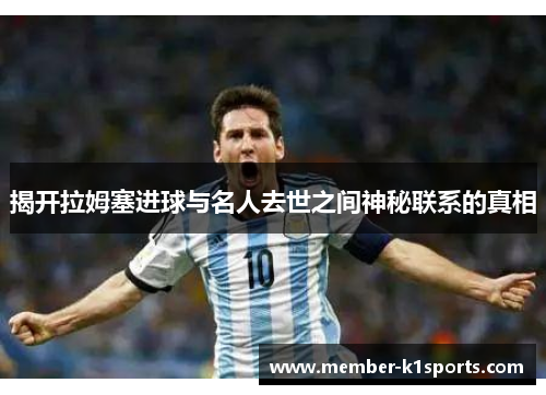 揭开拉姆塞进球与名人去世之间神秘联系的真相
