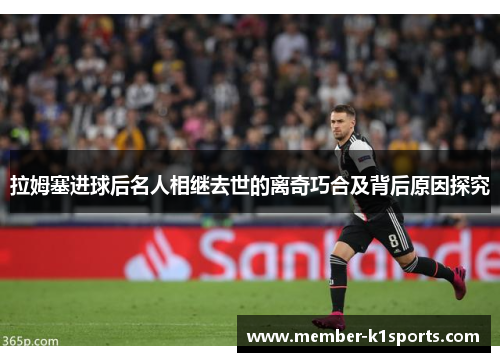 拉姆塞进球后名人相继去世的离奇巧合及背后原因探究