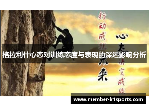 格拉利什心态对训练态度与表现的深远影响分析