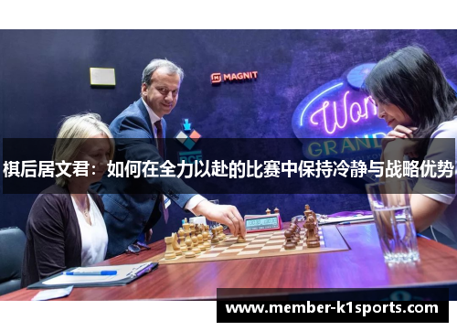 棋后居文君：如何在全力以赴的比赛中保持冷静与战略优势