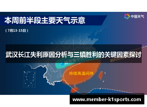 武汉长江失利原因分析与三镇胜利的关键因素探讨