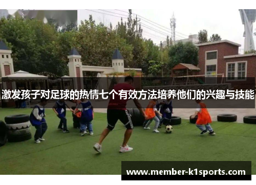 激发孩子对足球的热情七个有效方法培养他们的兴趣与技能