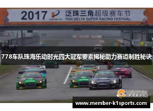 778车队珠海乐动时光四大冠军要素揭秘助力赛道制胜秘诀