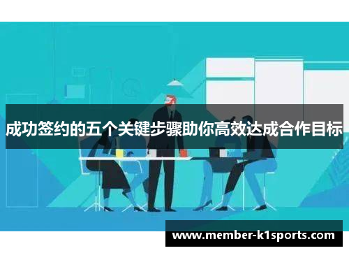 成功签约的五个关键步骤助你高效达成合作目标