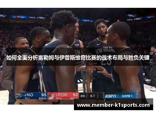 如何全面分析富勒姆与伊普斯维奇比赛的战术布局与胜负关键