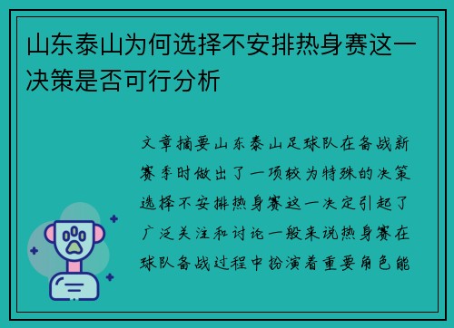 山东泰山为何选择不安排热身赛这一决策是否可行分析