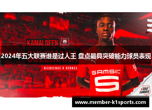 2024年五大联赛谁是过人王 盘点最具突破能力球员表现