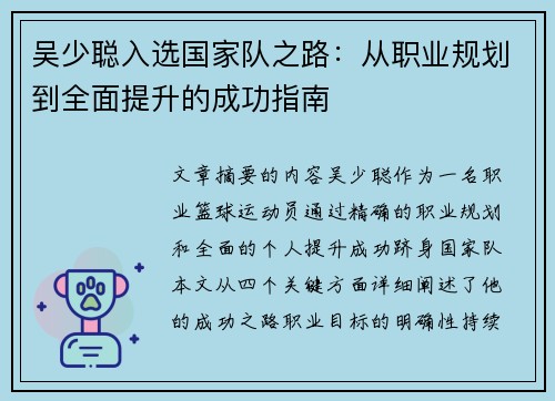 吴少聪入选国家队之路：从职业规划到全面提升的成功指南