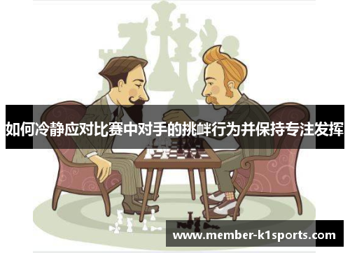 如何冷静应对比赛中对手的挑衅行为并保持专注发挥