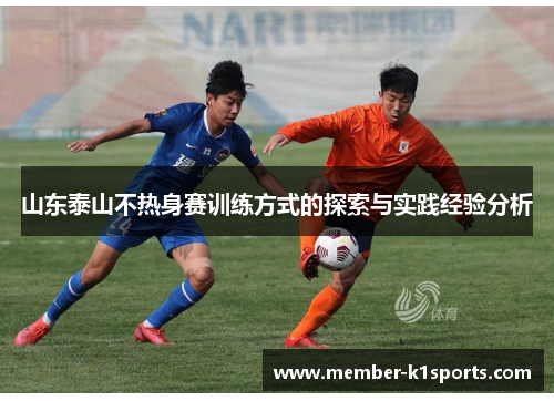 山东泰山不热身赛训练方式的探索与实践经验分析
