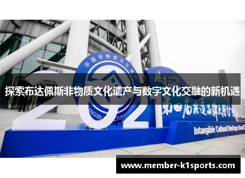 探索布达佩斯非物质文化遗产与数字文化交融的新机遇