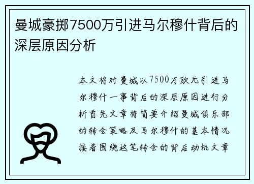 曼城豪掷7500万引进马尔穆什背后的深层原因分析